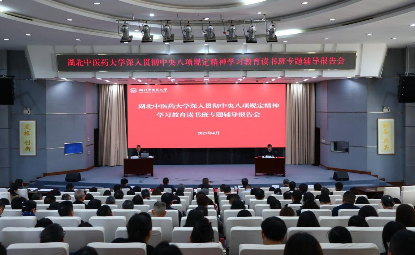 学校举行深入贯彻中央八项规定精神学习教育读书班第二期专题辅导报告会