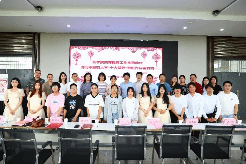 药学院举办美育教育工作室揭牌暨“十大楚药”剪...